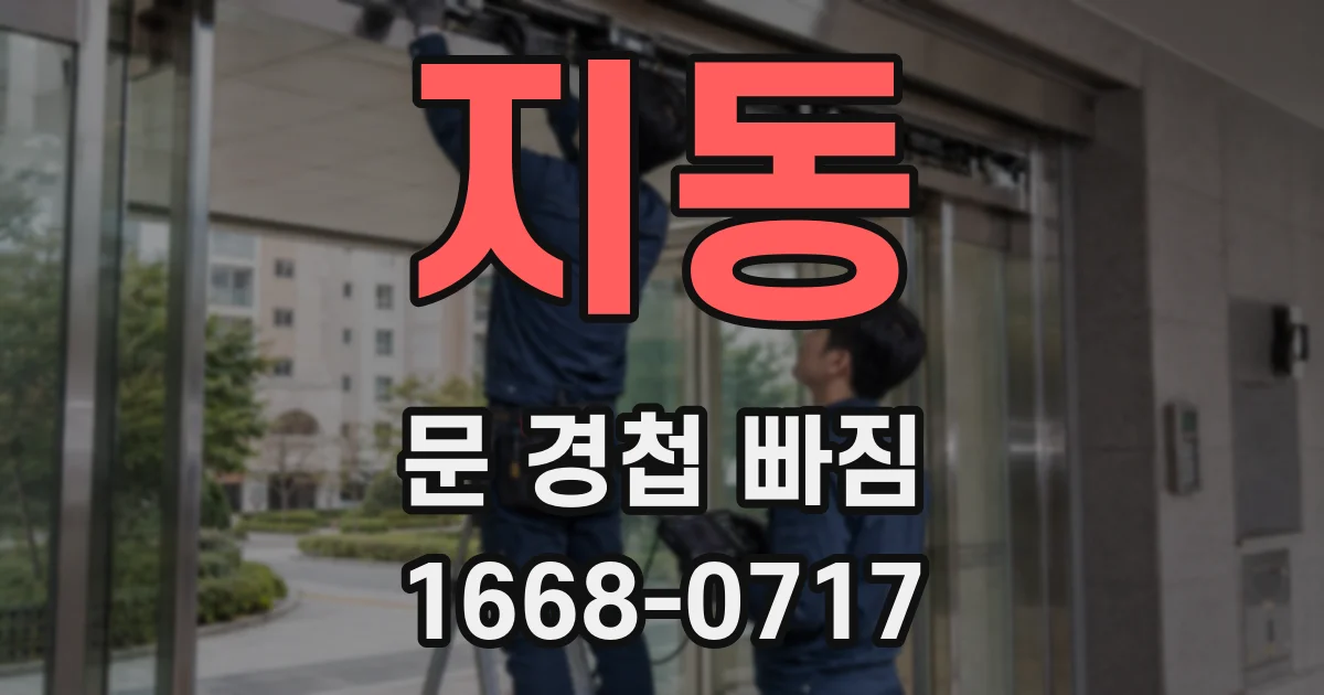지동 문 경첩 빠짐