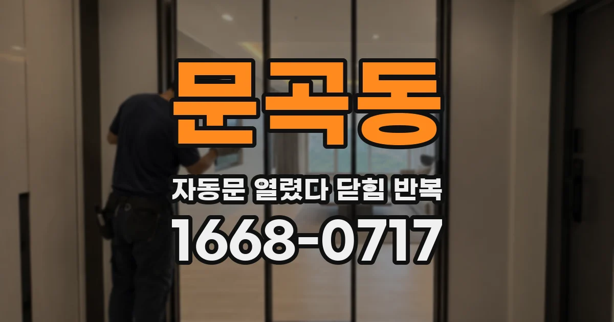 문곡동 자동문 열렸다 닫힘 반복
