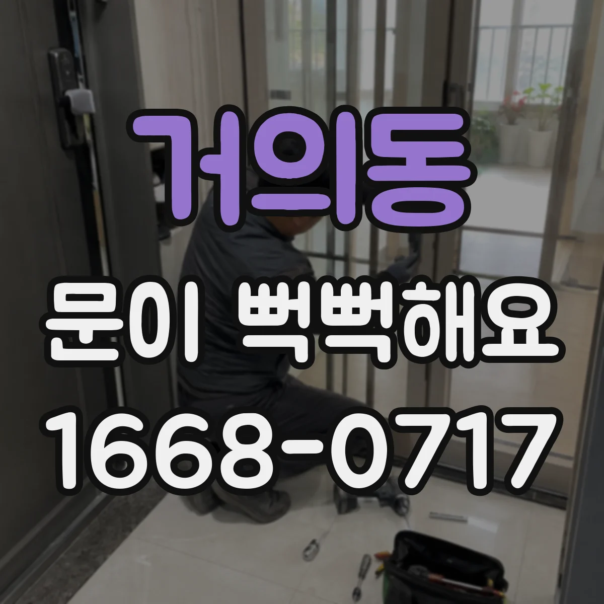 거의동 문이 뻑뻑해요