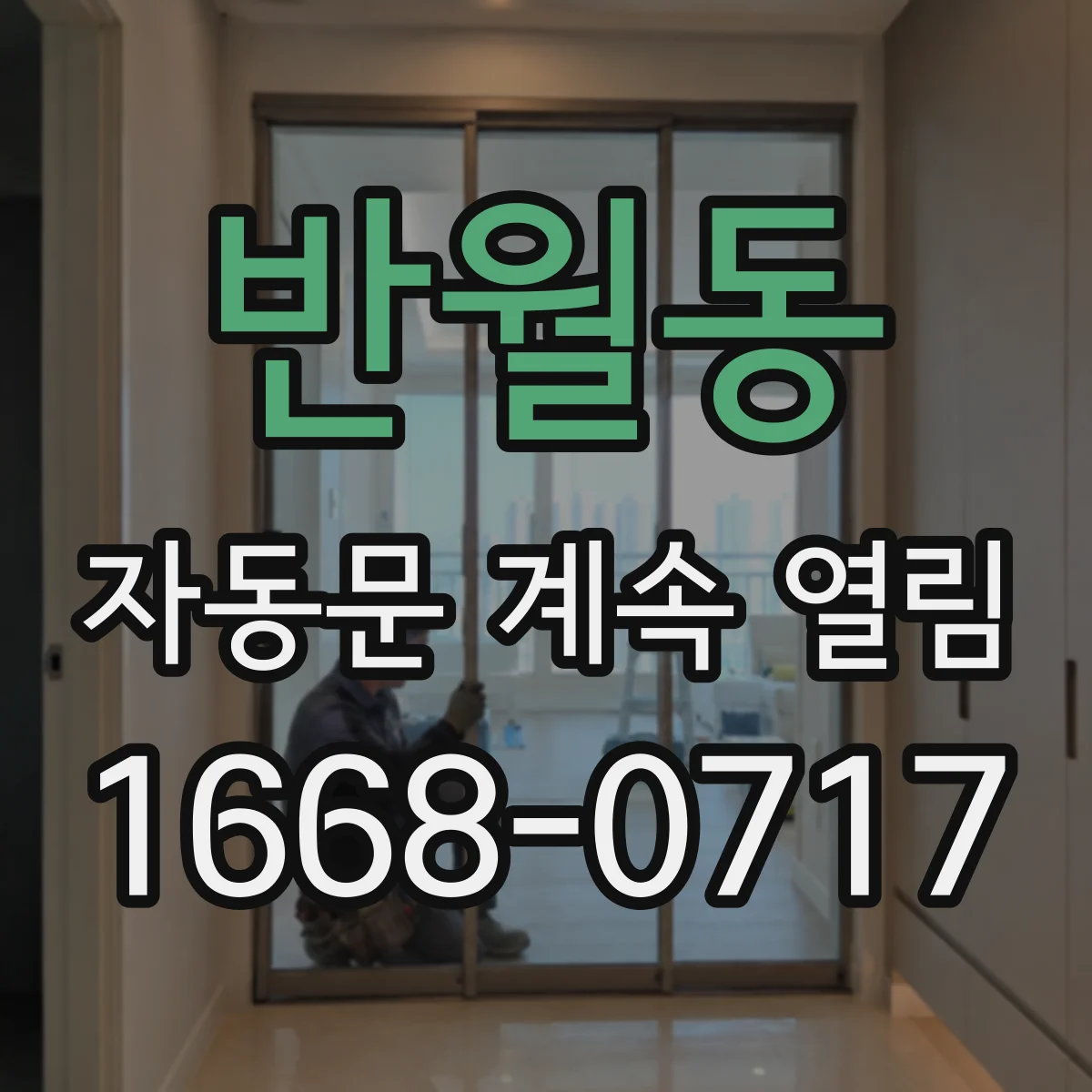 반월동 자동문 계속 열림