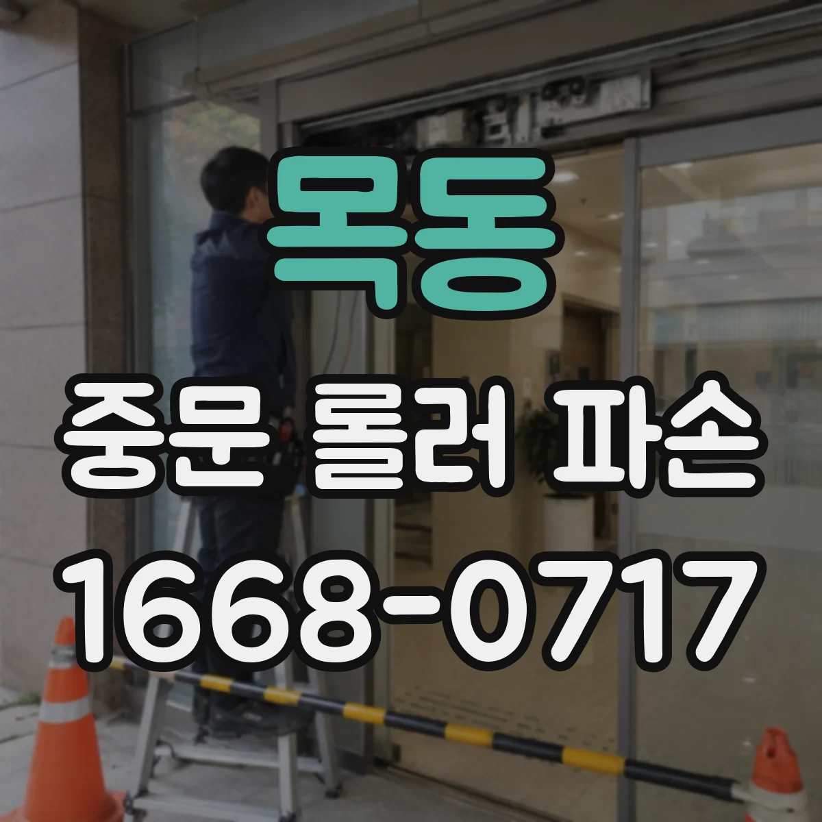 목동 중문 롤러 파손
