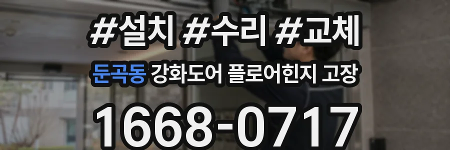 둔곡동 강화도어 플로어힌지 고장