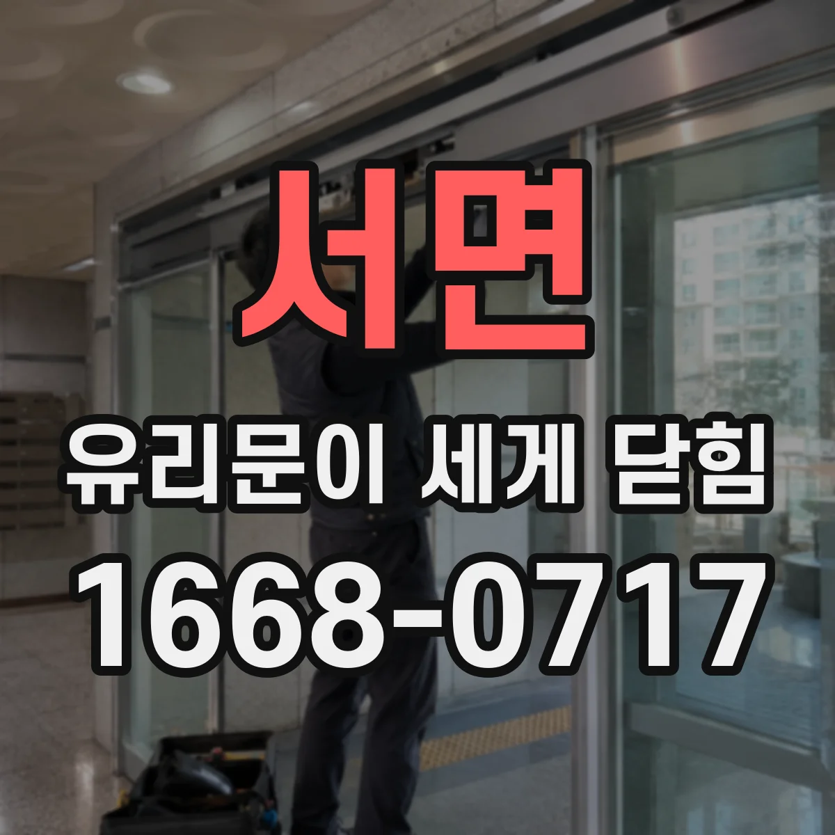 서면 유리문이 세게 닫힘