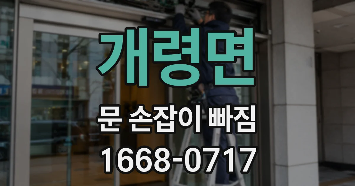 개령면 문 손잡이 빠짐