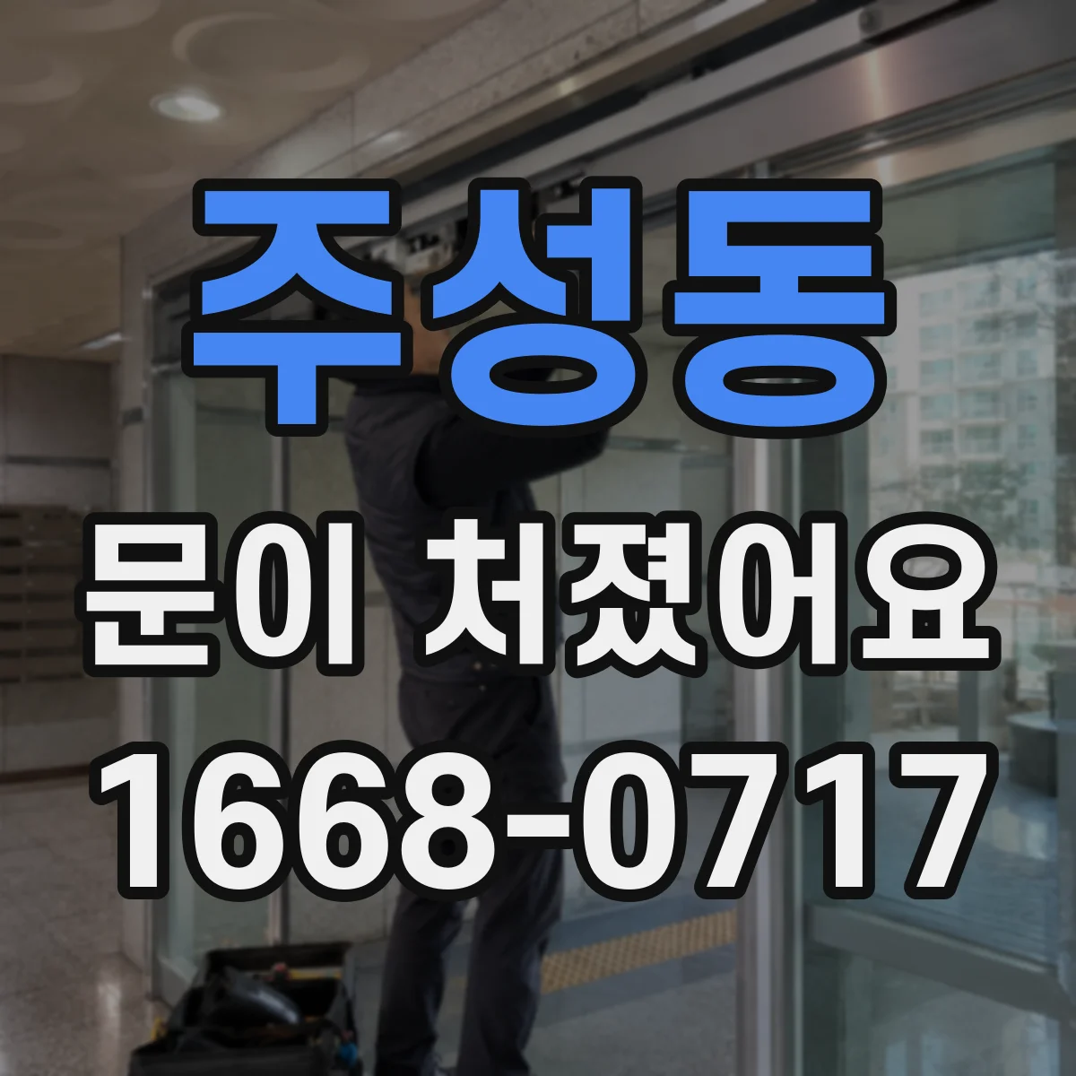 주성동 문이 처졌어요