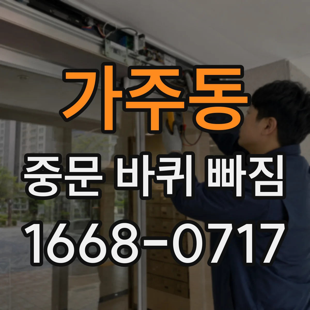가주동 중문 바퀴 빠짐