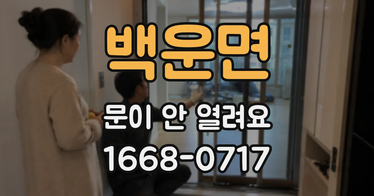 백운면 문이 안 열려요