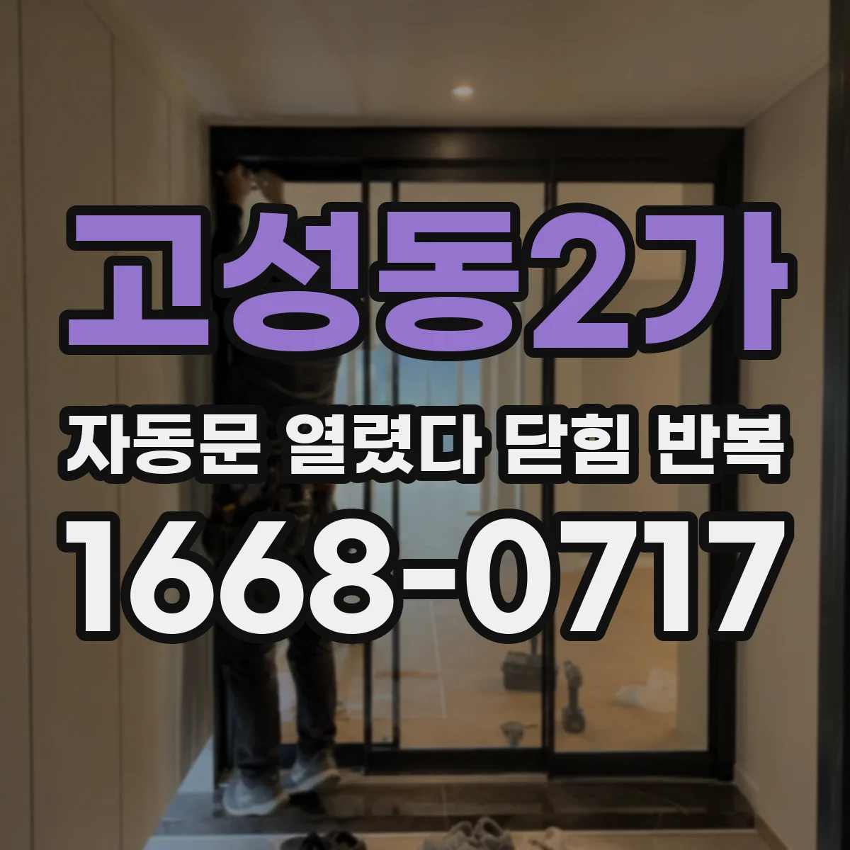 고성동2가 자동문 열렸다 닫힘 반복 증상은 문이 열렸다가 바로 다시 닫히거나, 멈춘 뒤 다시 작동하는 식으로 나타납니다.