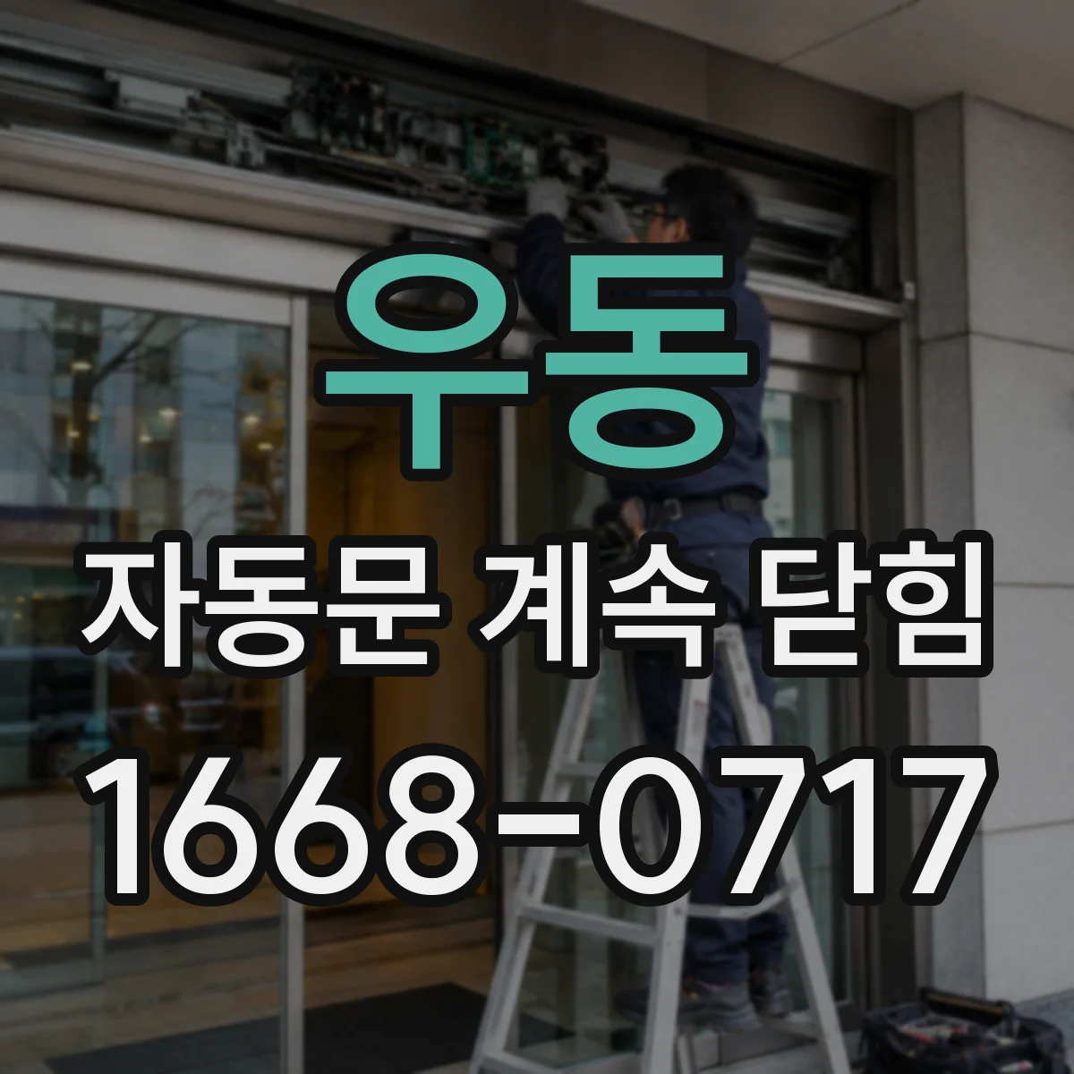 우동 자동문 계속 닫힘