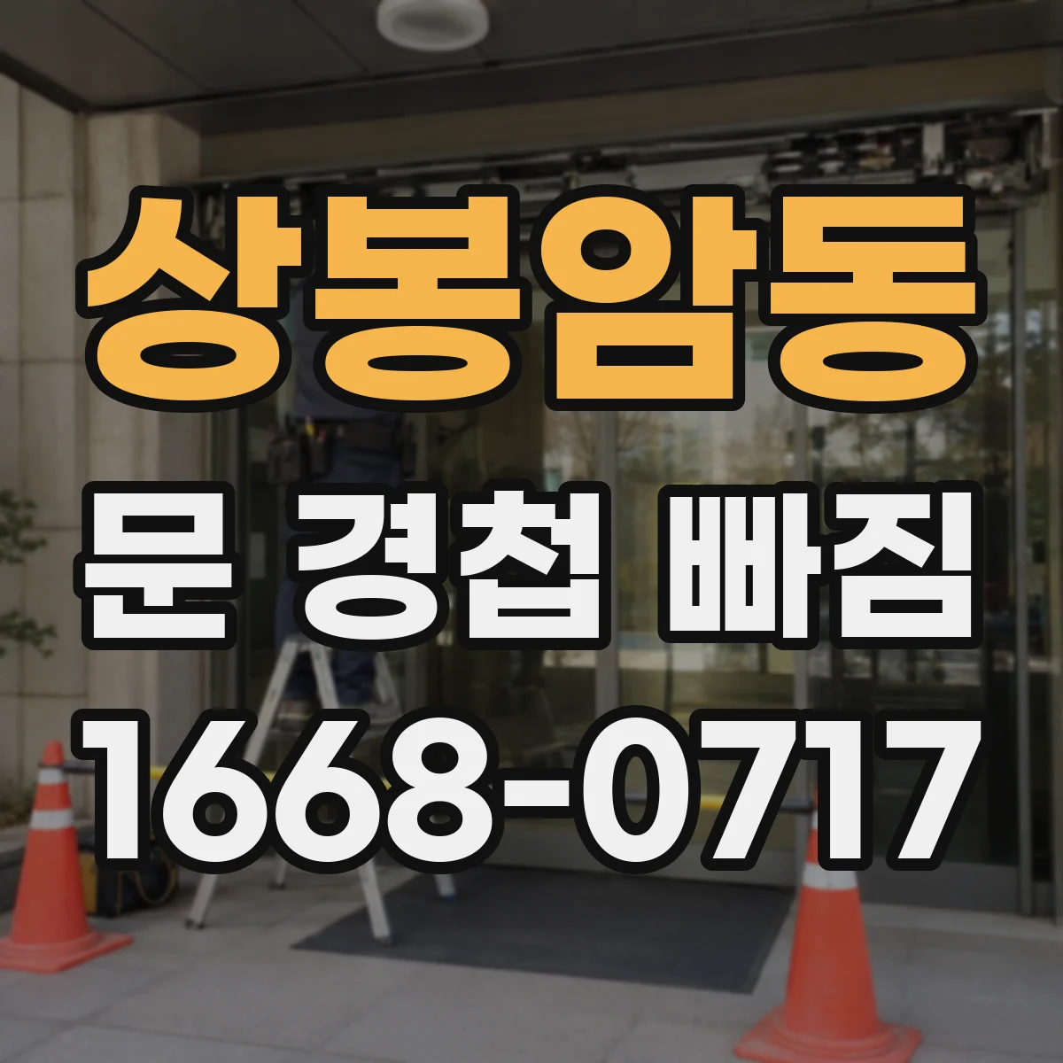 상봉암동 문 경첩 빠짐