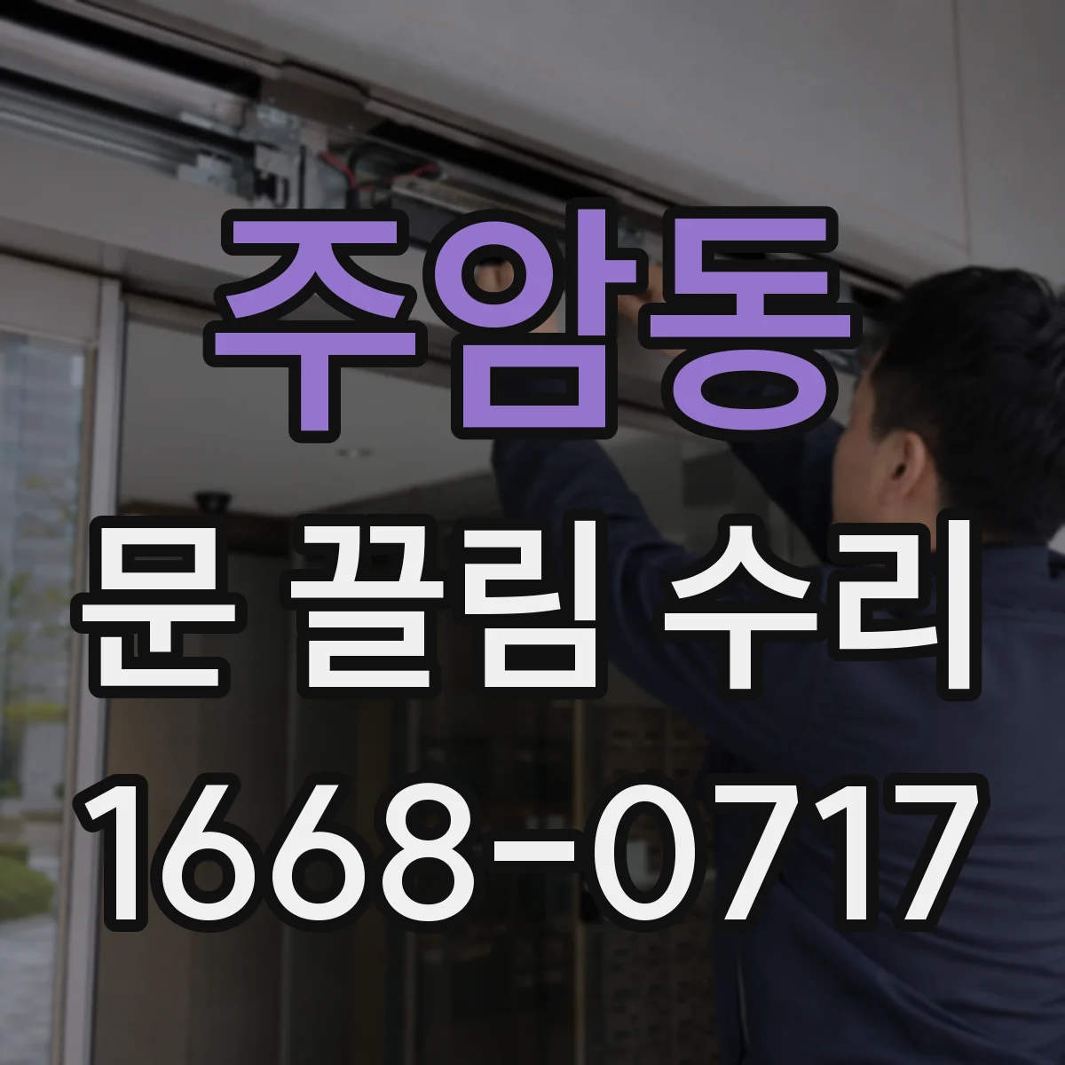 주암동 문 끌림 수리