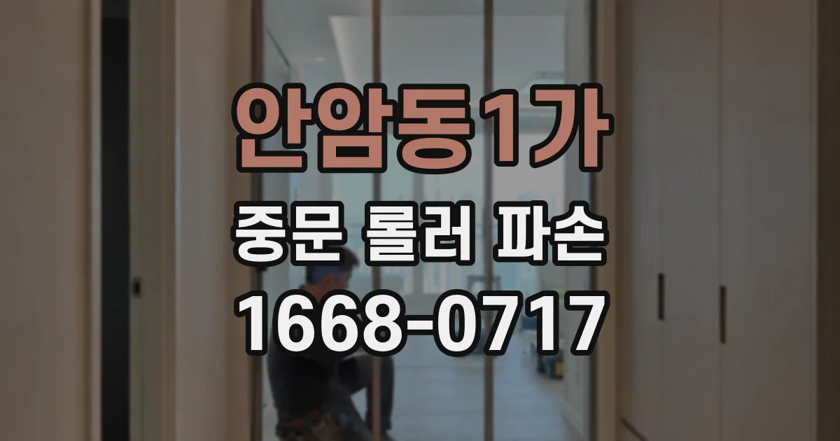 안암동1가 중문 롤러 파손