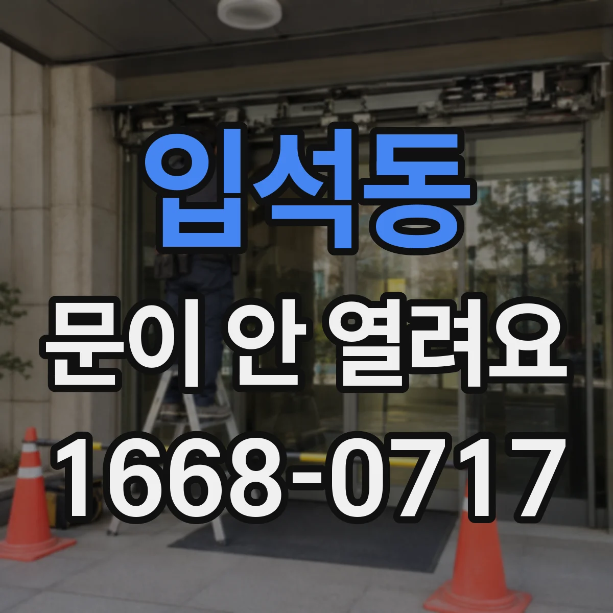 입석동 문이 안 열려요