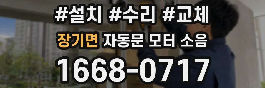장기면 자동문 모터 소음