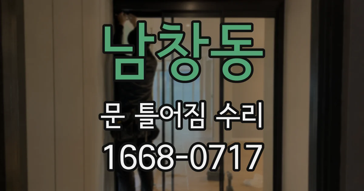 남창동 문 틀어짐 수리