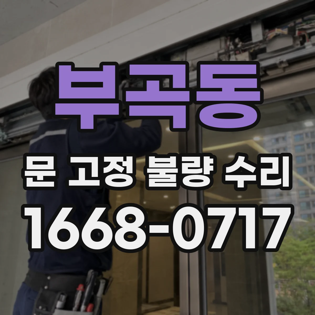 부곡동 문 고정 불량 수리