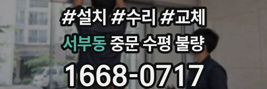 서부동 중문 수평 불량