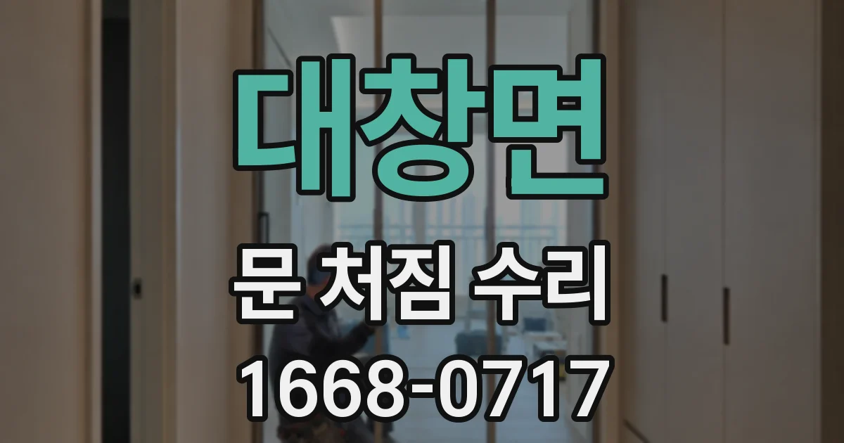 대창면 문 처짐 수리