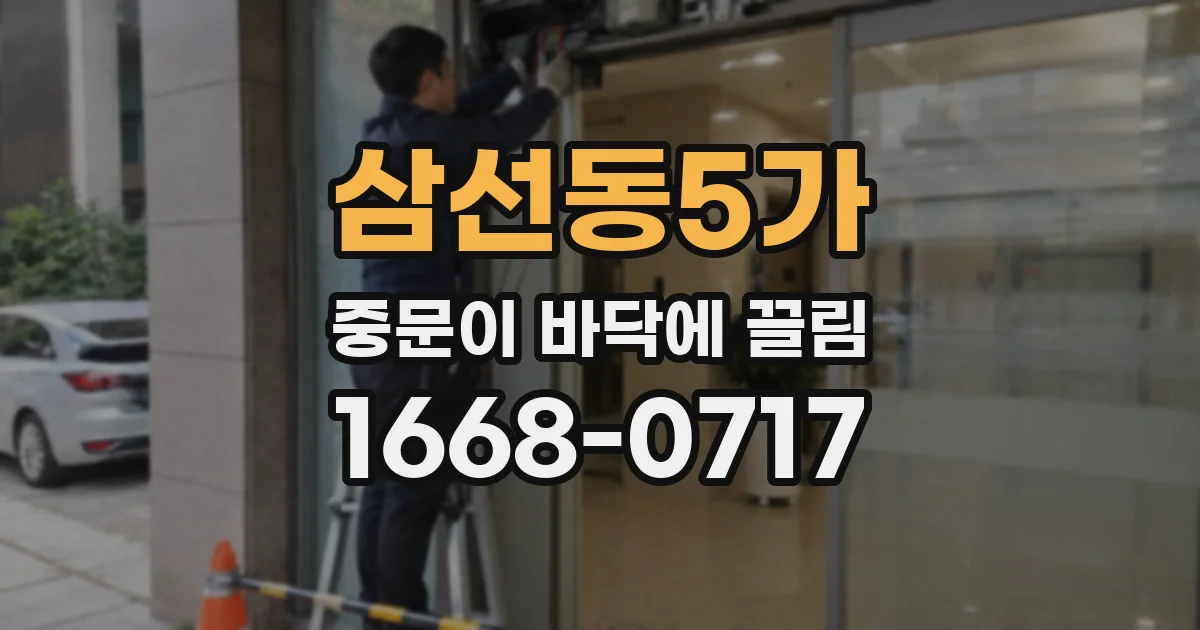 삼선동5가 중문이 바닥에 끌림