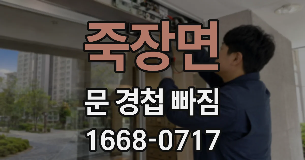 죽장면 문 경첩 빠짐