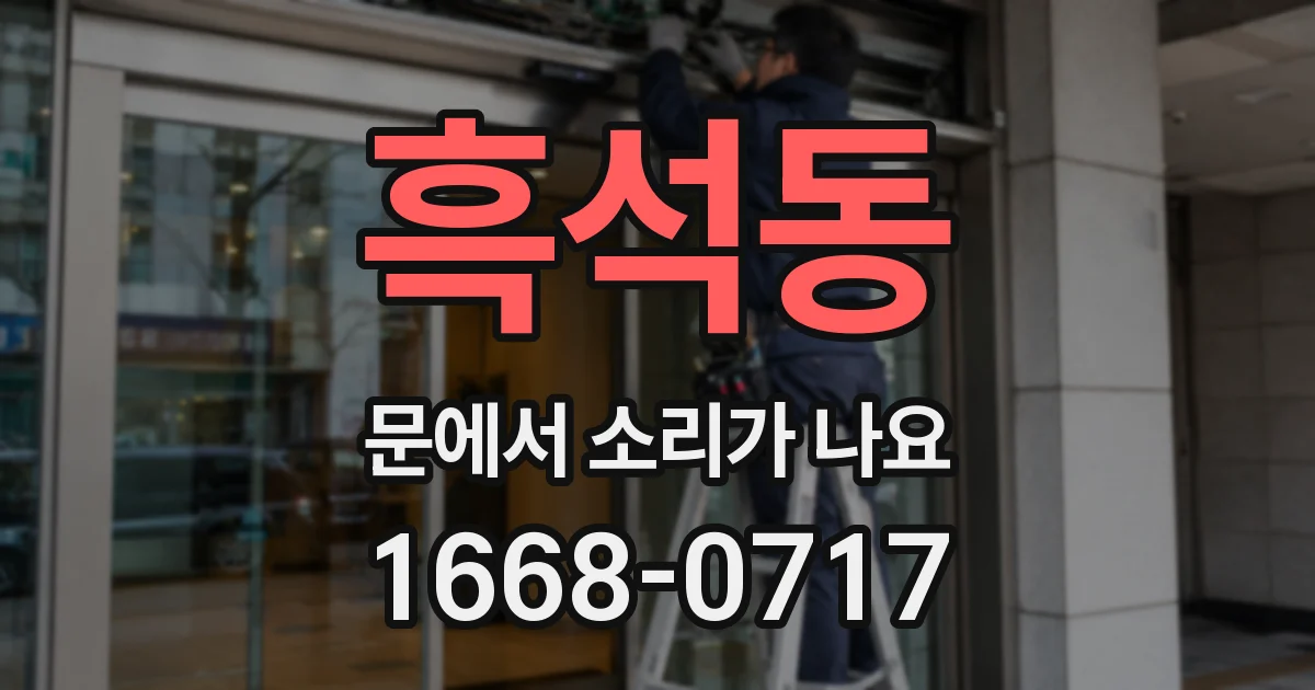 흑석동 문에서 소리가 나요