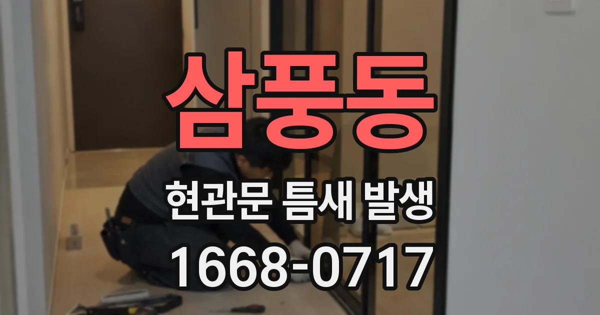 삼풍동 현관문 틈새 발생