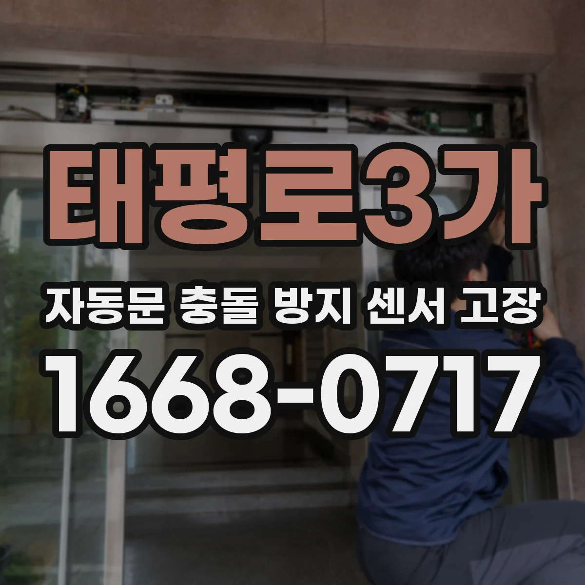 태평로3가 자동문 충돌 방지 센서 고장
