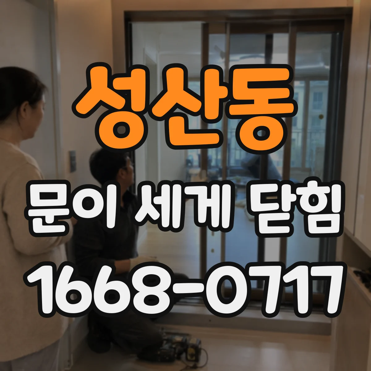 성산동 문이 세게 닫힘