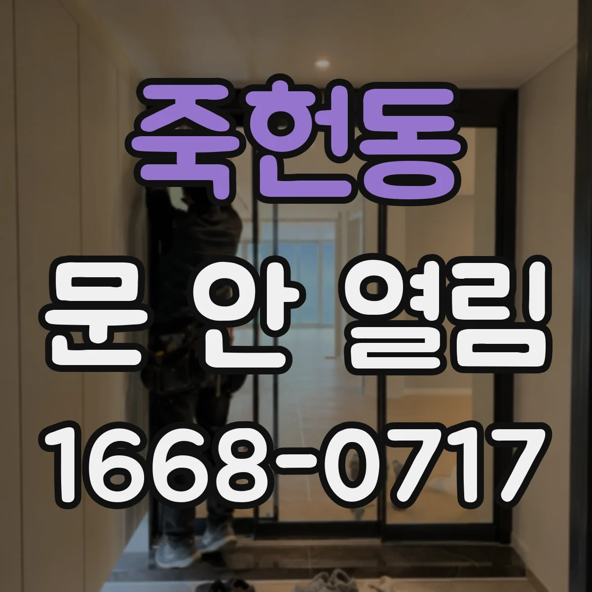 죽헌동 문 안 열림