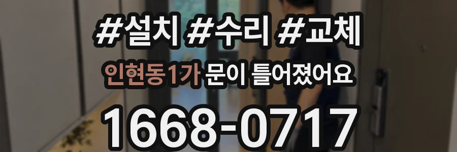 인현동1가 문이 틀어졌어요