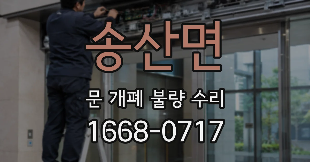 송산면 문 개폐 불량 수리