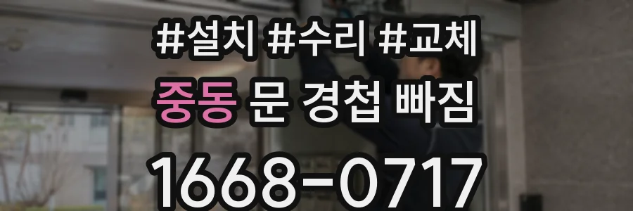 중동 문 경첩 빠짐