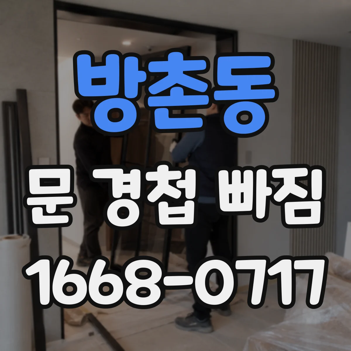 방촌동 문 경첩 빠짐