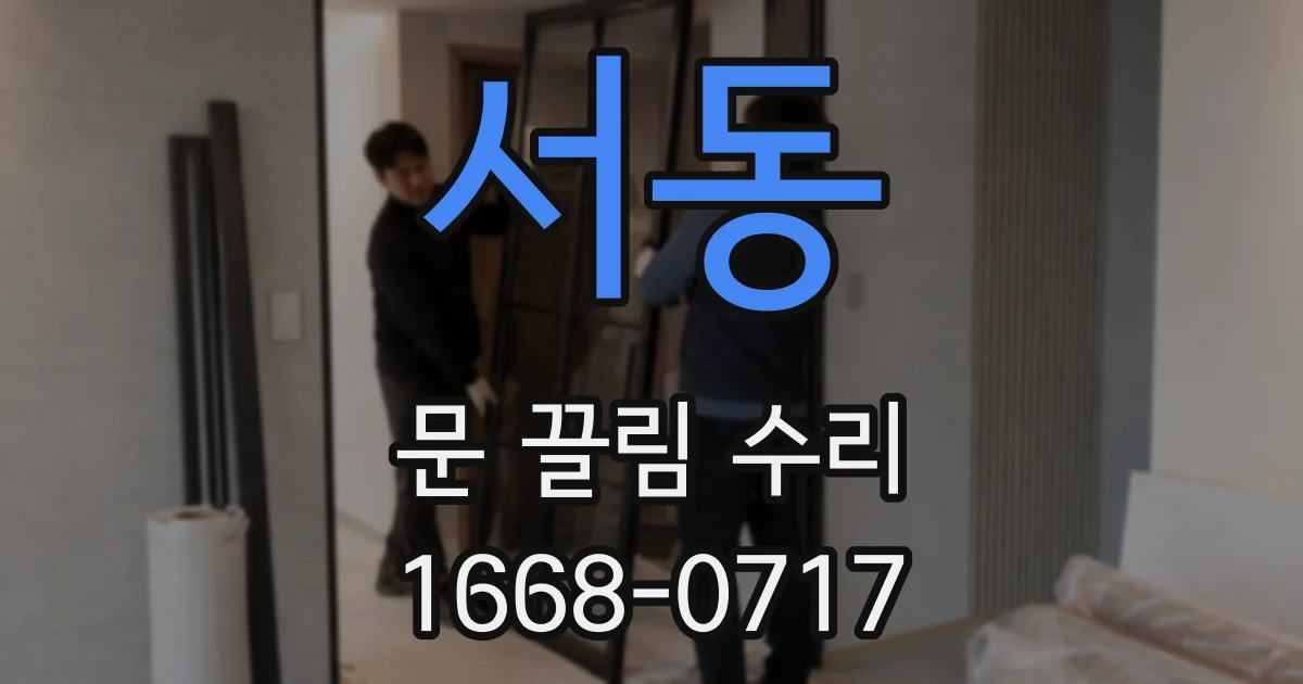 서동 문 끌림 수리