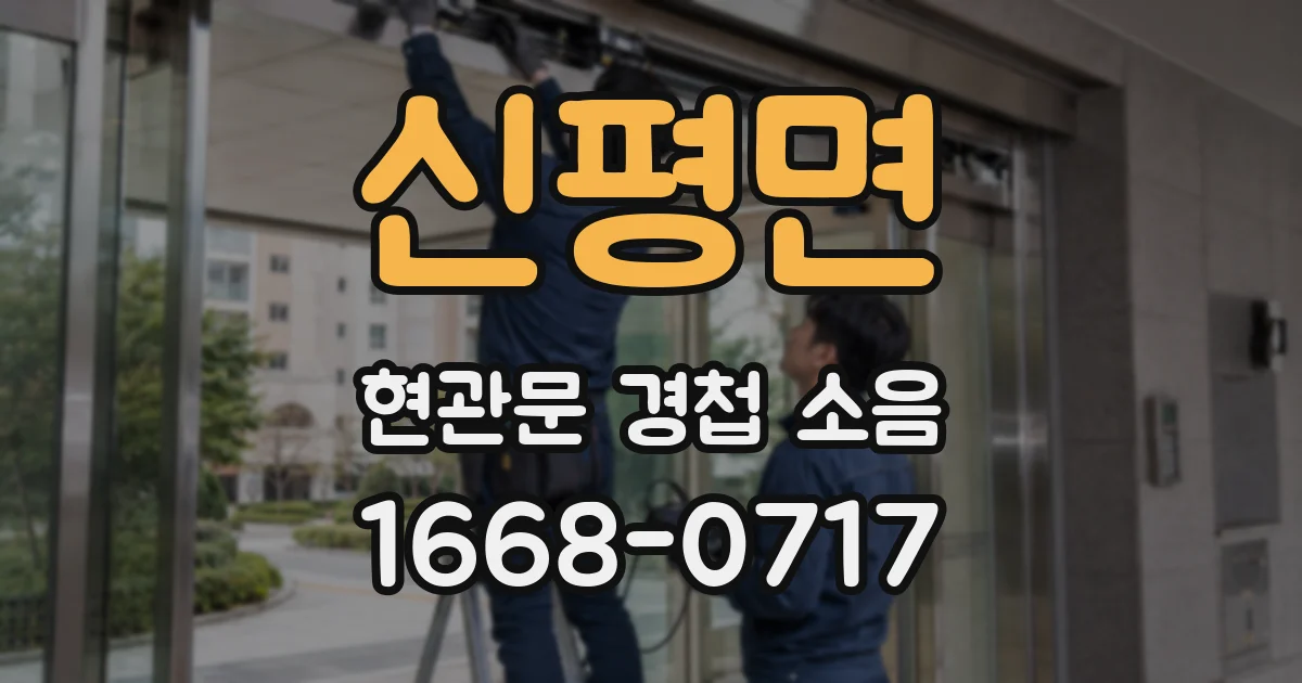 신평면 현관문 경첩 소음