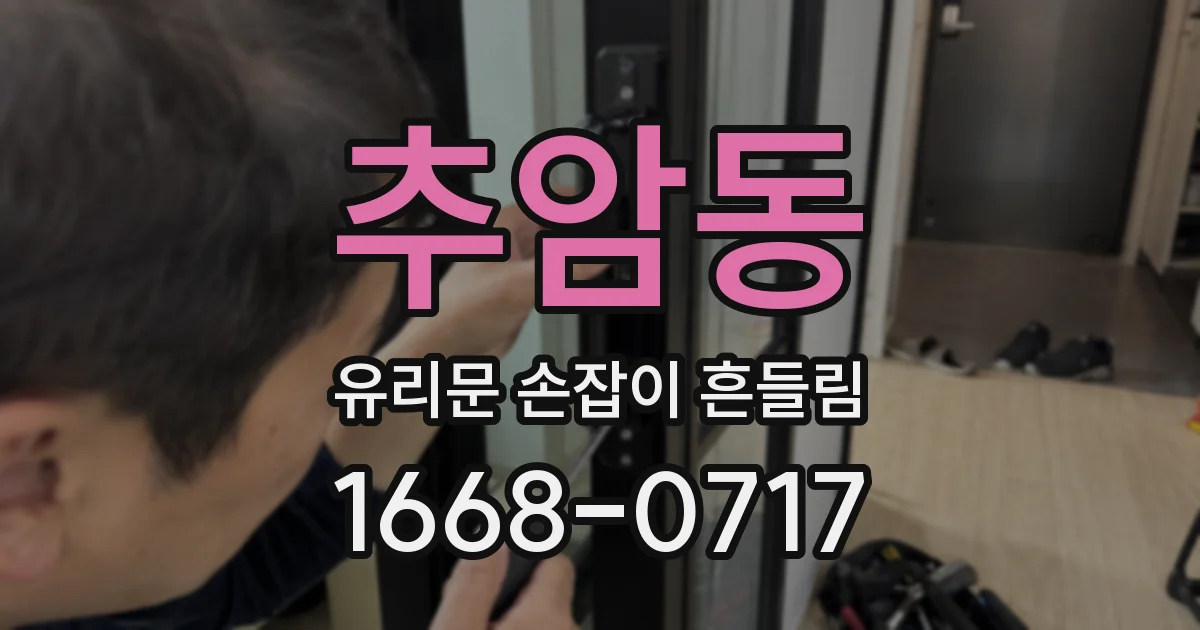 추암동 유리문 손잡이 흔들림