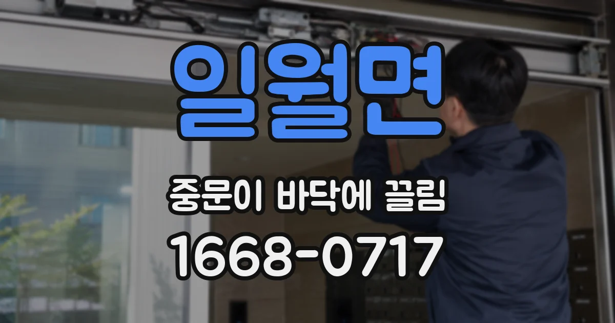 일월면 중문이 바닥에 끌림