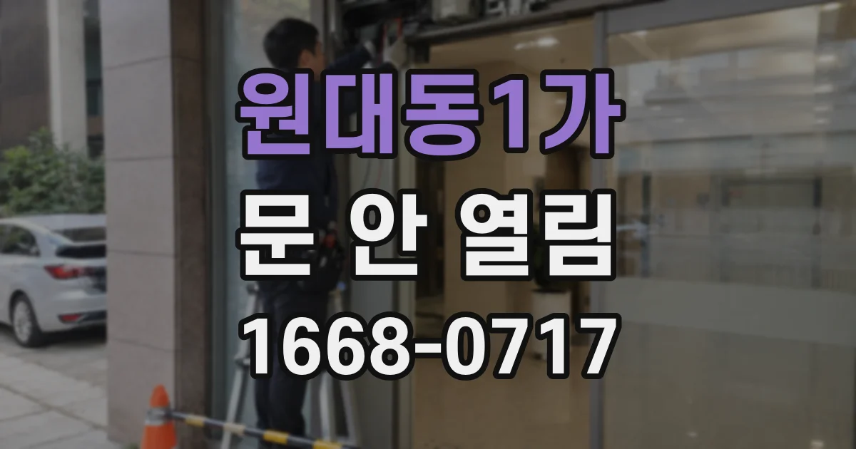 원대동1가 문 안 열림