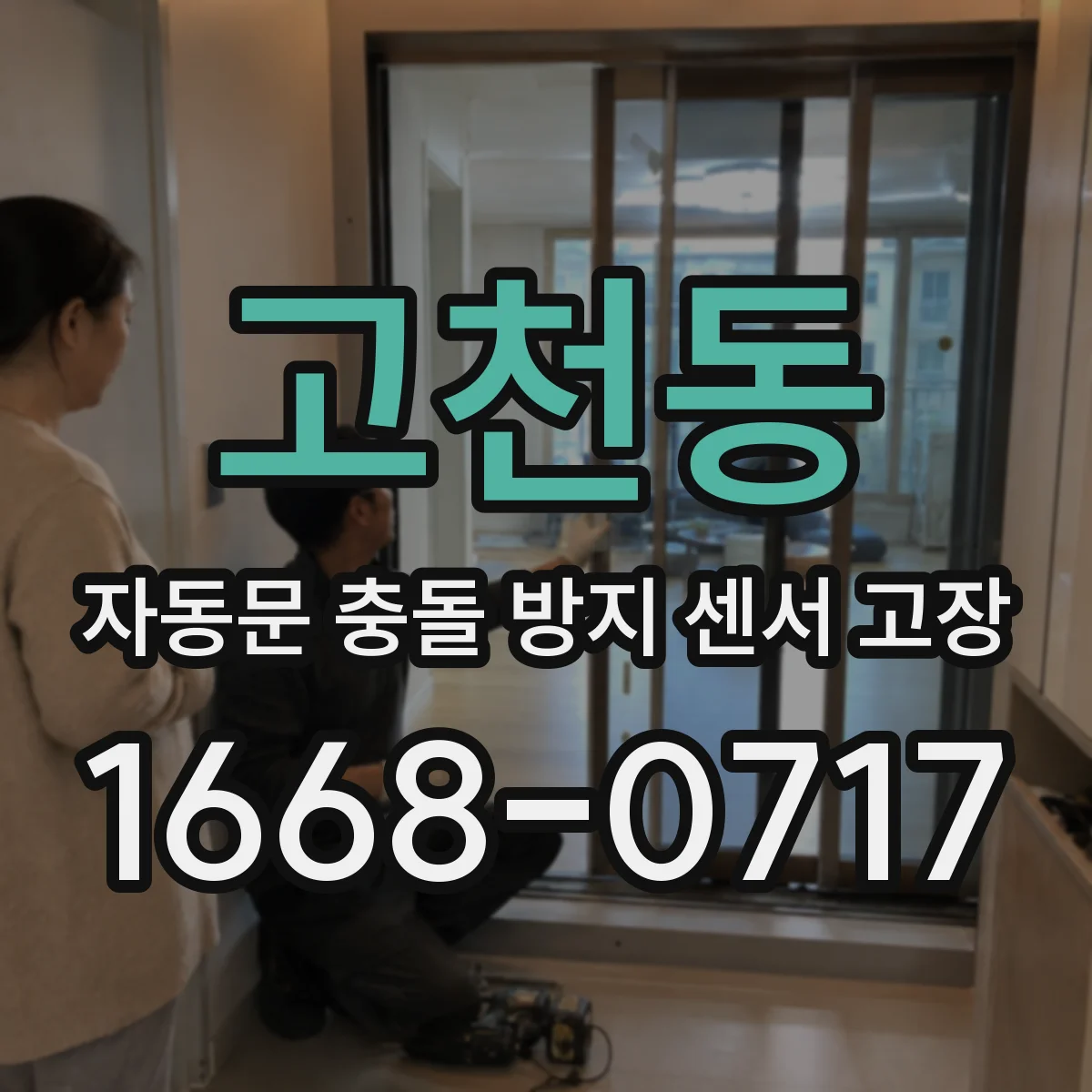 고천동 자동문 충돌 방지 센서 고장