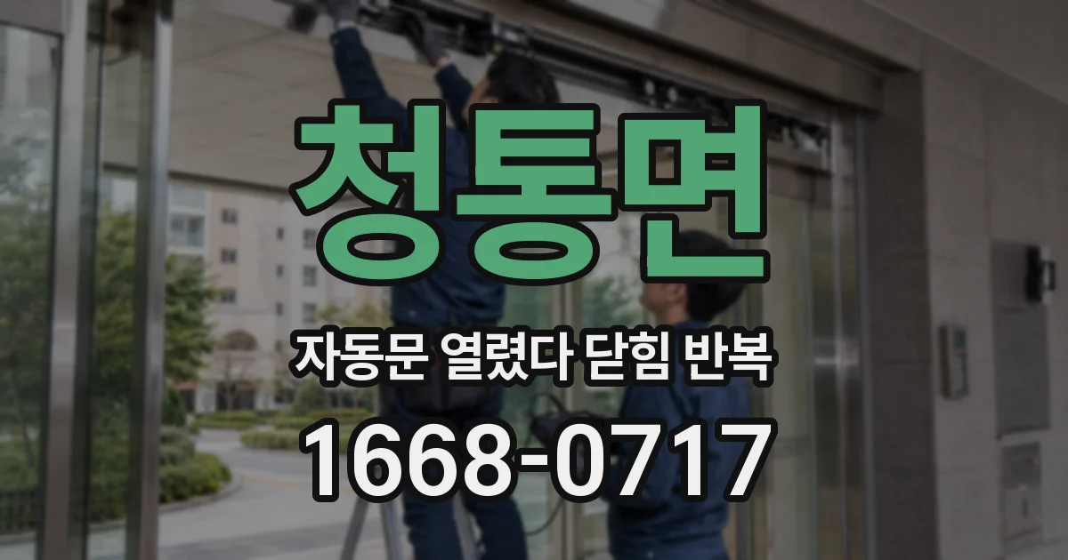 청통면 자동문 열렸다 닫힘 반복 증상은 열림과 닫힘이 연달아 일어나거나, 정지 후 다시 작동하면서 나타납니다.