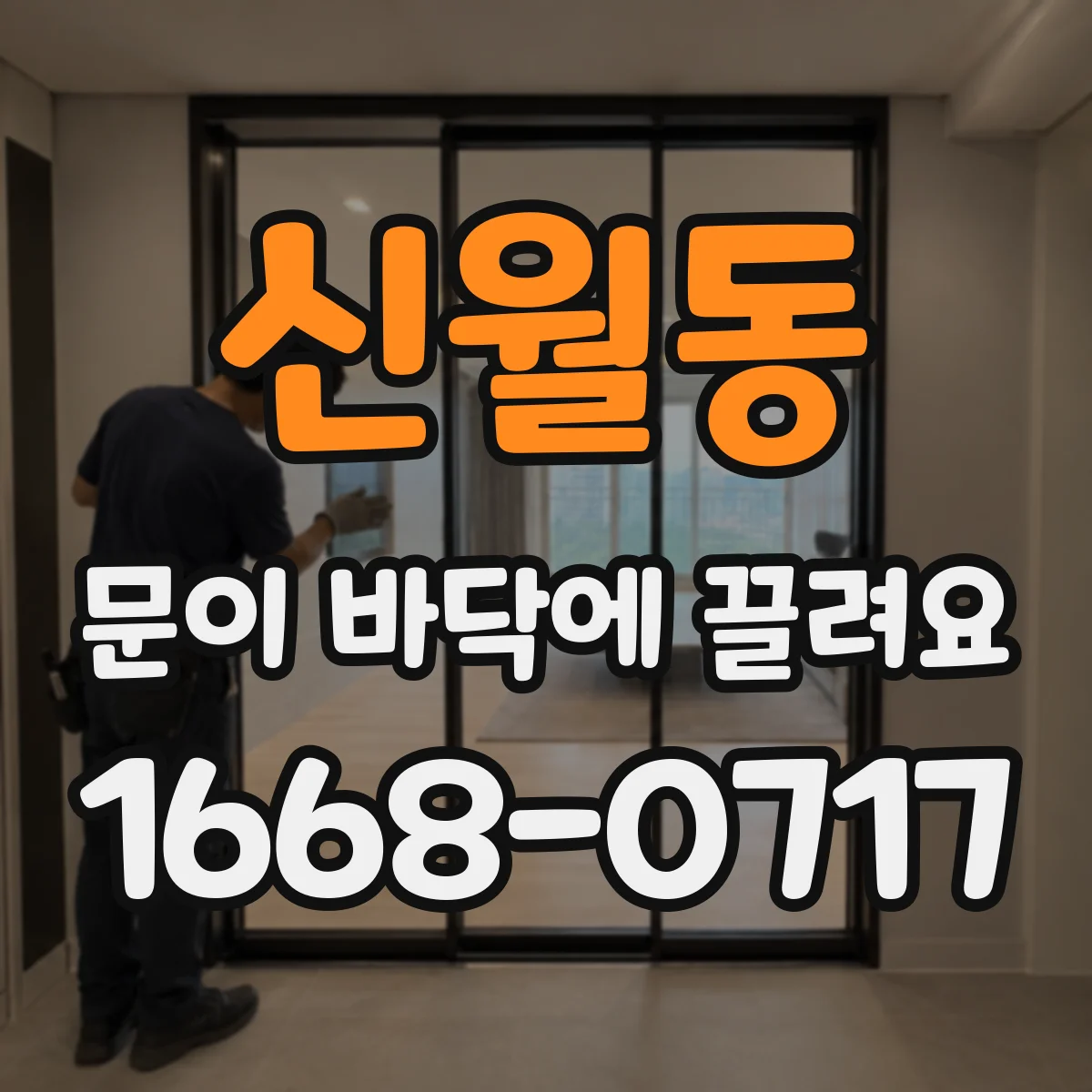 신월동 문이 바닥에 끌려요