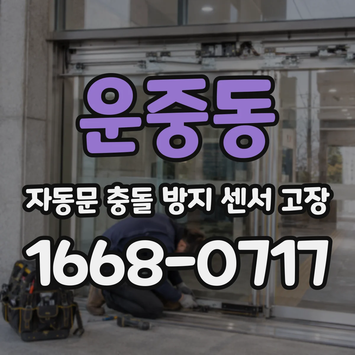 운중동 자동문 충돌 방지 센서 고장