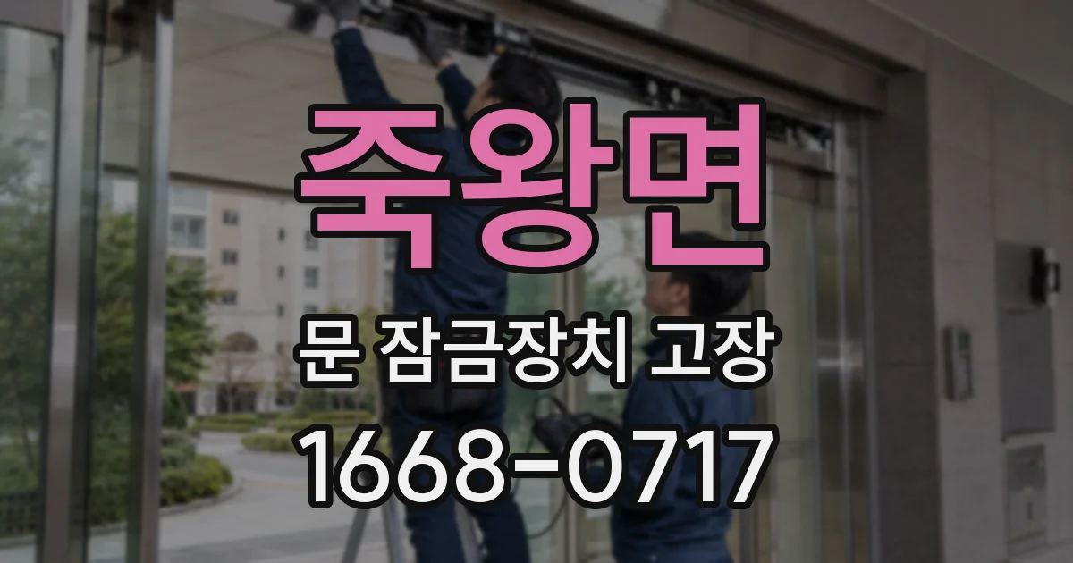 죽왕면 문 잠금장치 고장