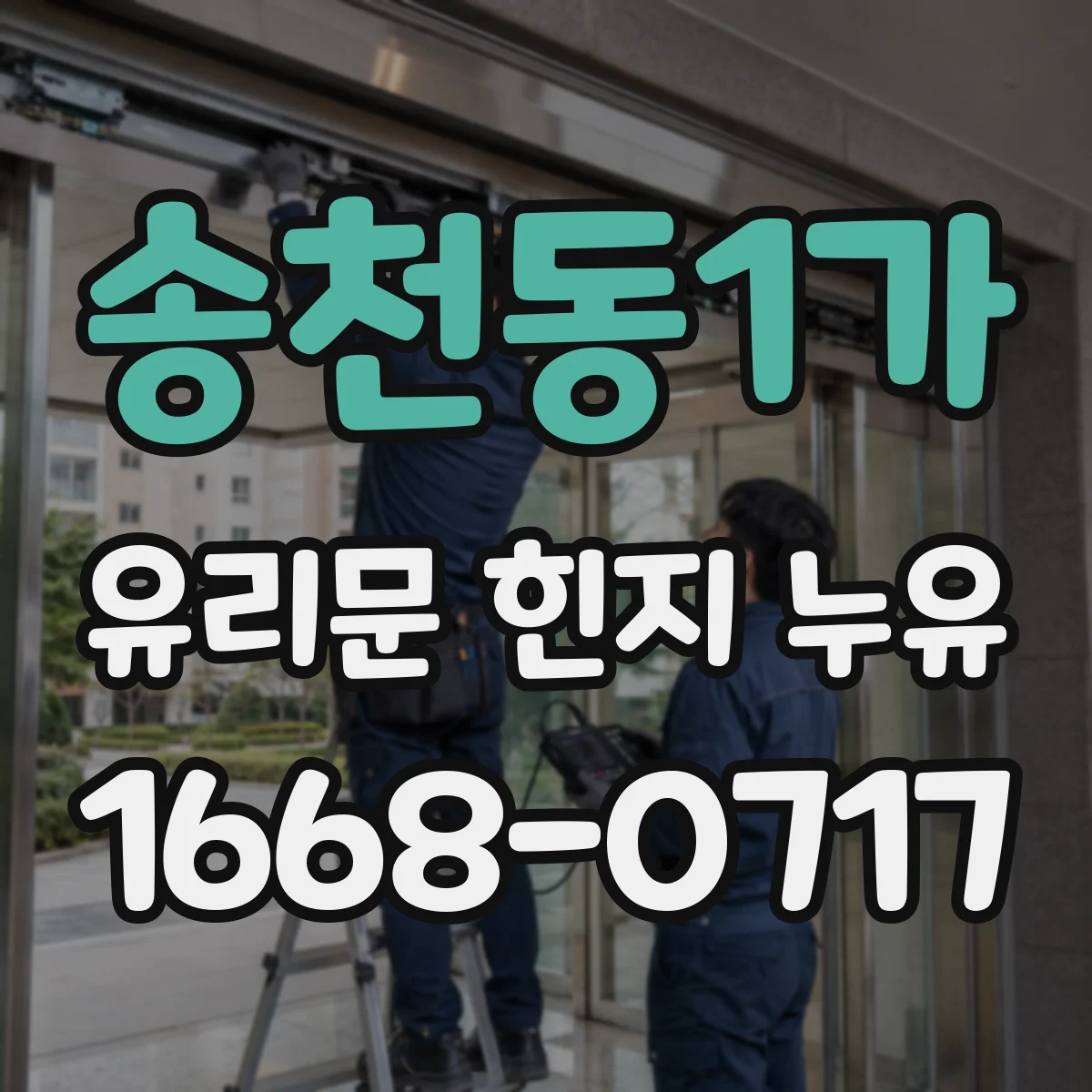송천동1가 유리문 힌지 누유