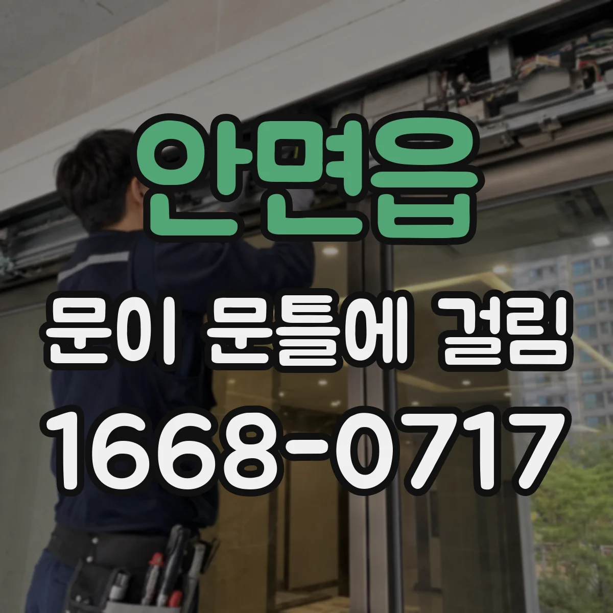 안면읍 문이 문틀에 걸림