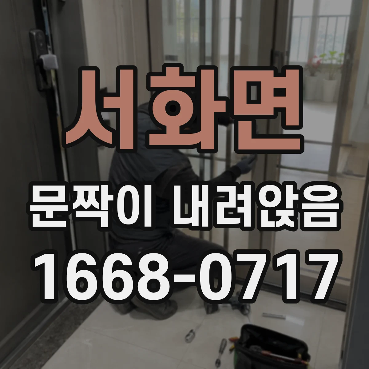 서화면 문짝이 내려앉음