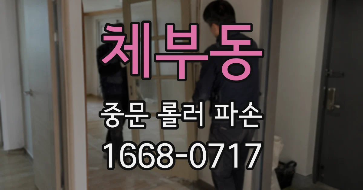 체부동 중문 롤러 파손