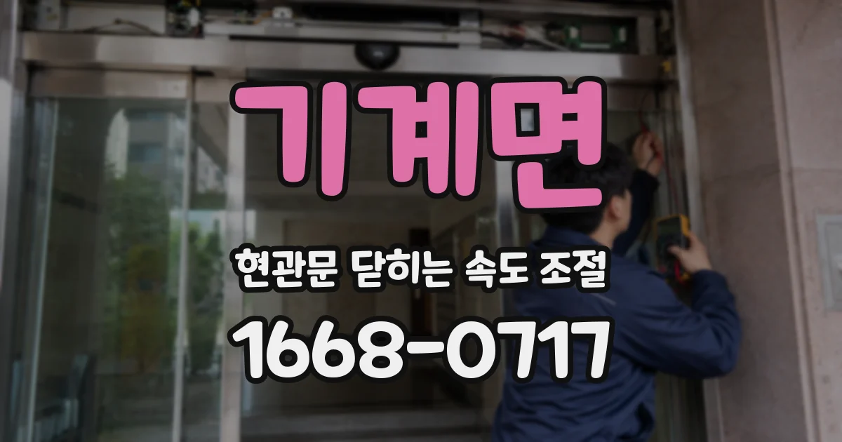 기계면 현관문 닫히는 속도 조절