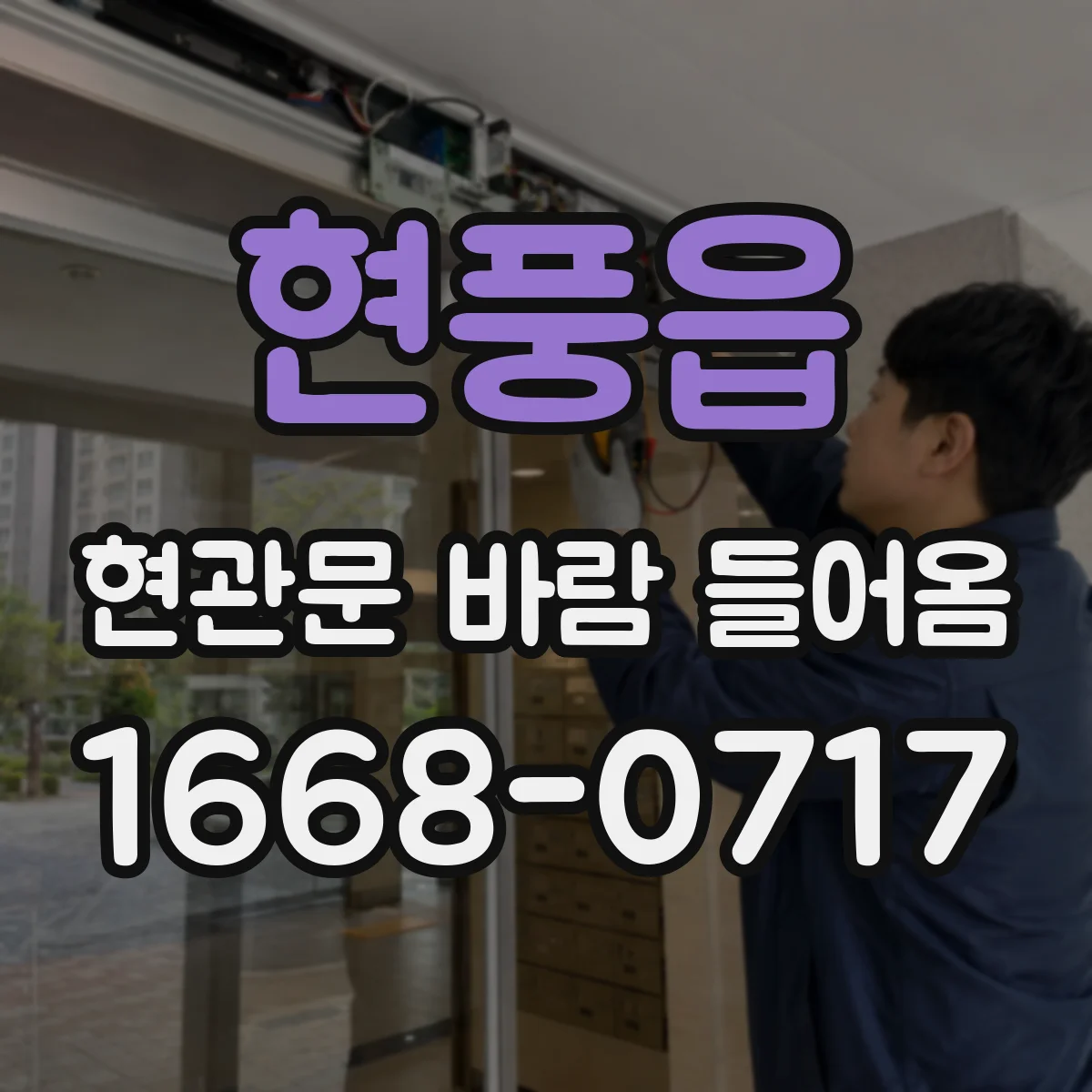 현풍읍 현관문 바람 들어옴