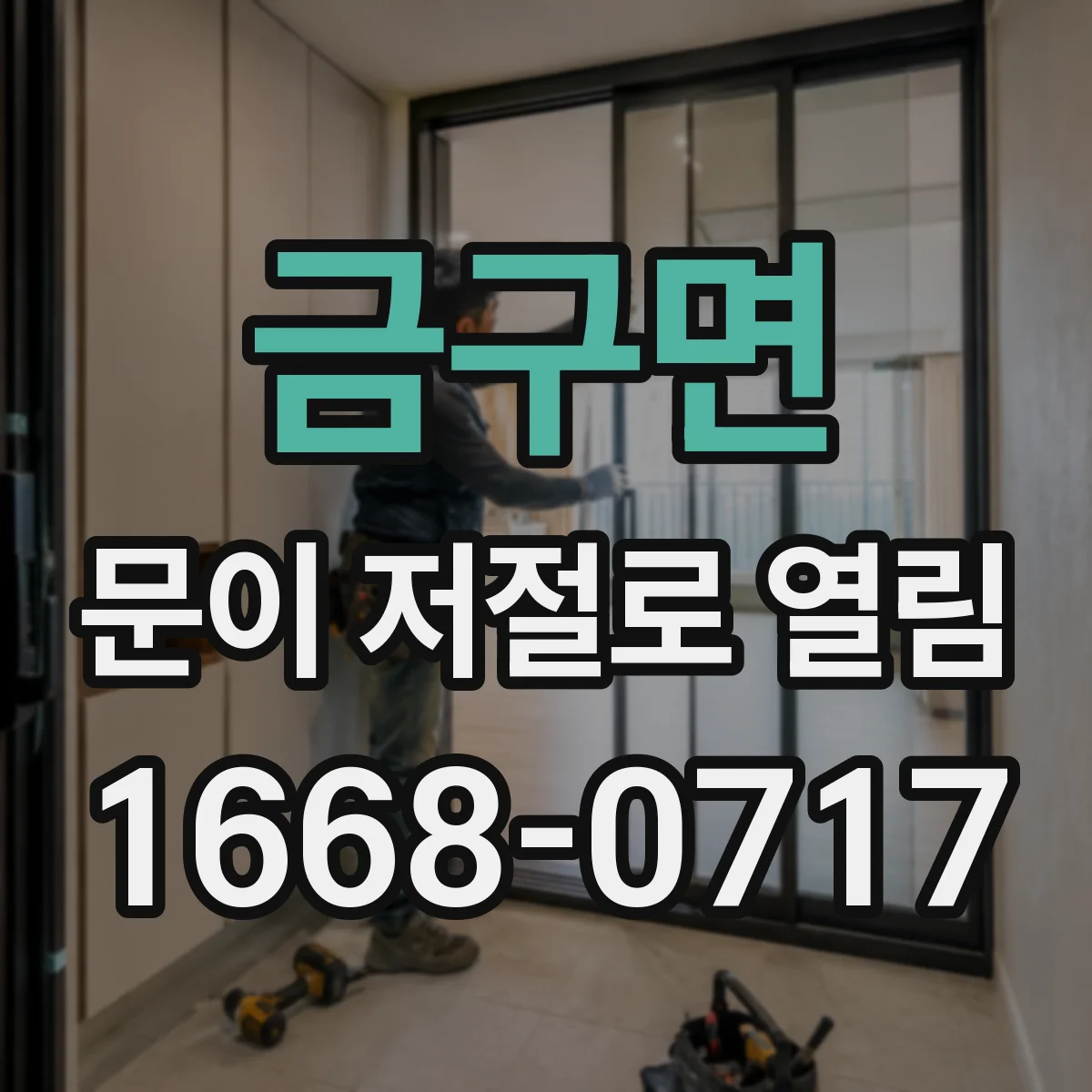 금구면 문이 저절로 열림